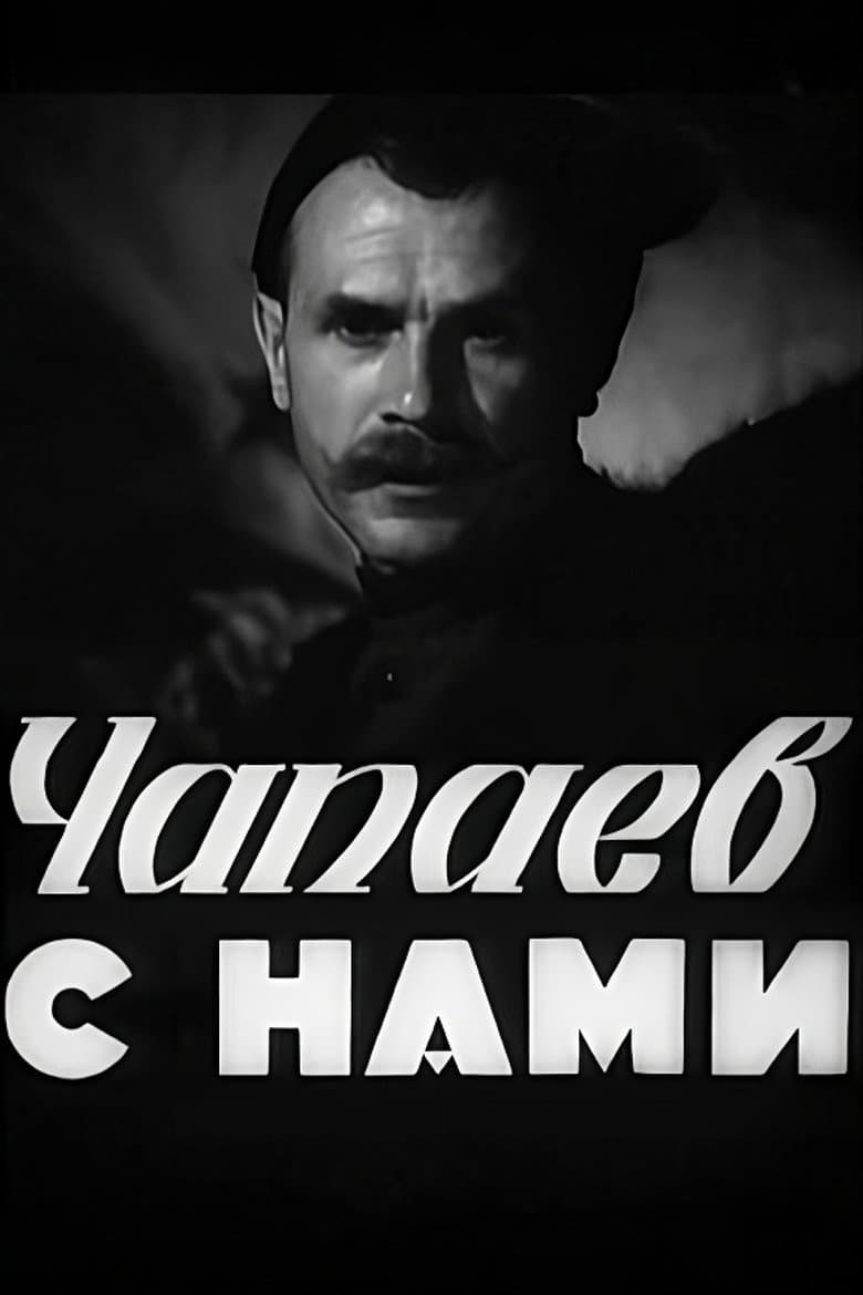 Chapayev is with Us