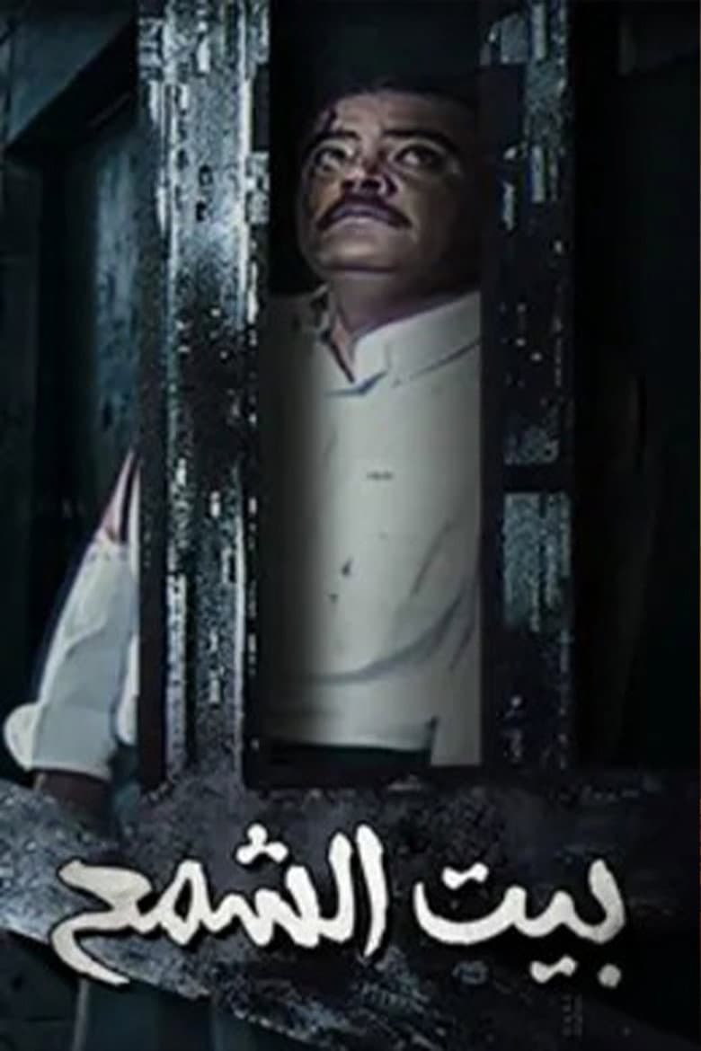 Bayt Al shamaa