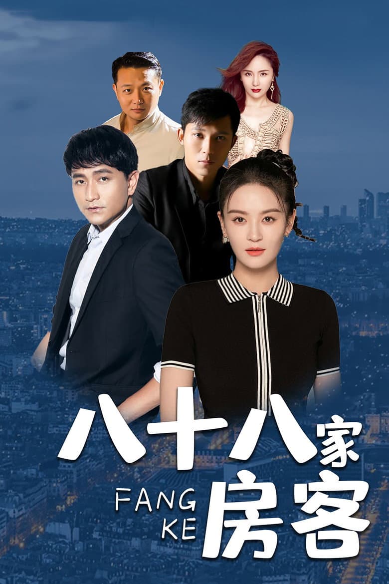 八十八家房客