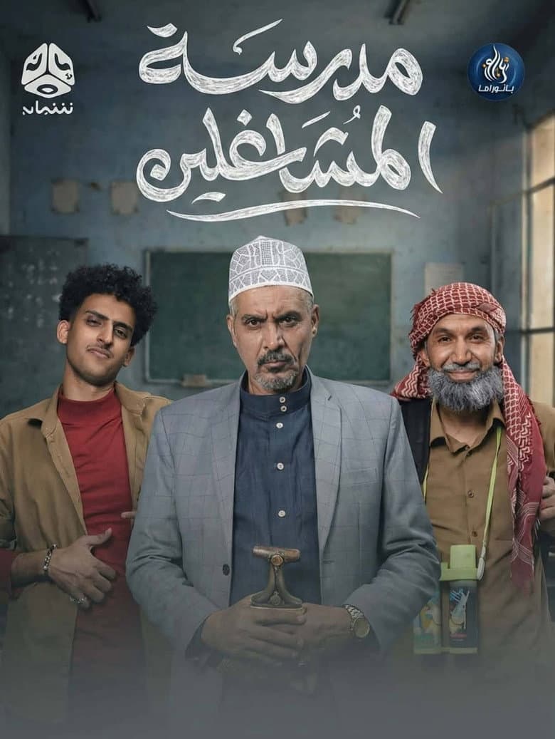 Madrasat Al Moshaghelin