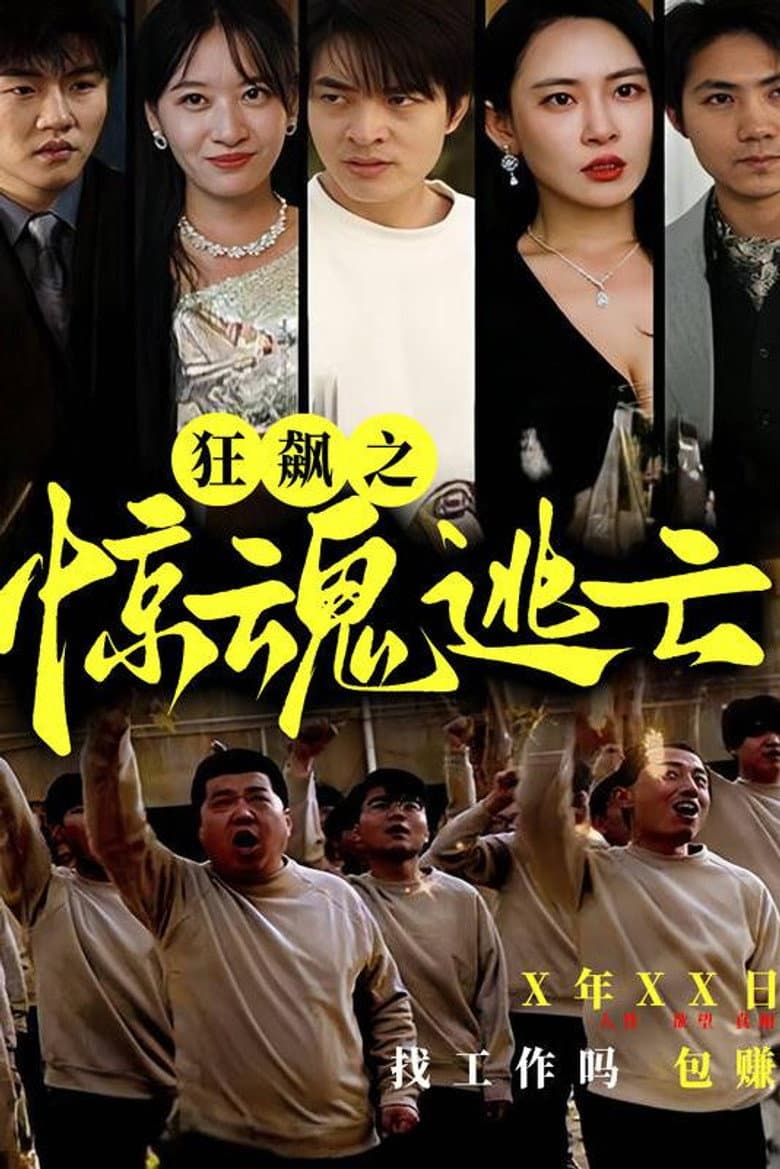 狂飙之惊魂逃亡