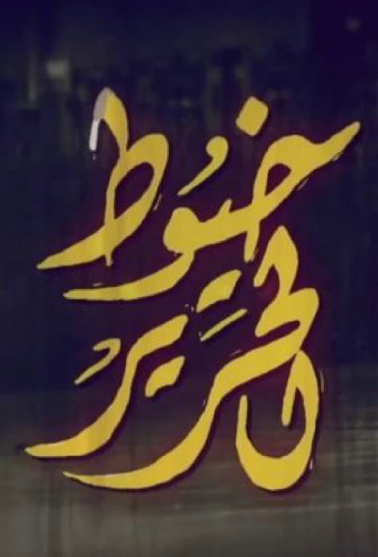 Khoyout Al Harir