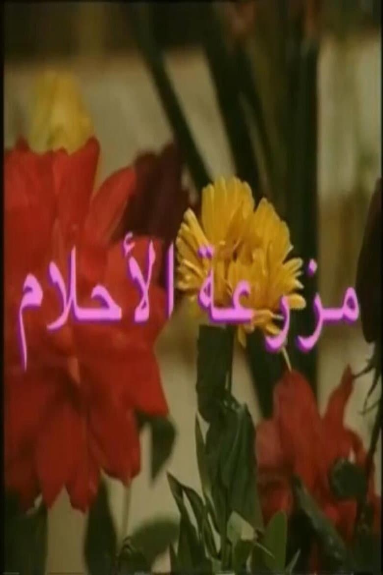 mazraeat al'ahlam