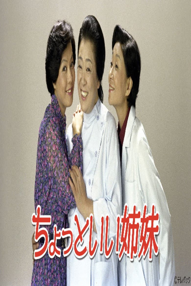 ちょっといい姉妹