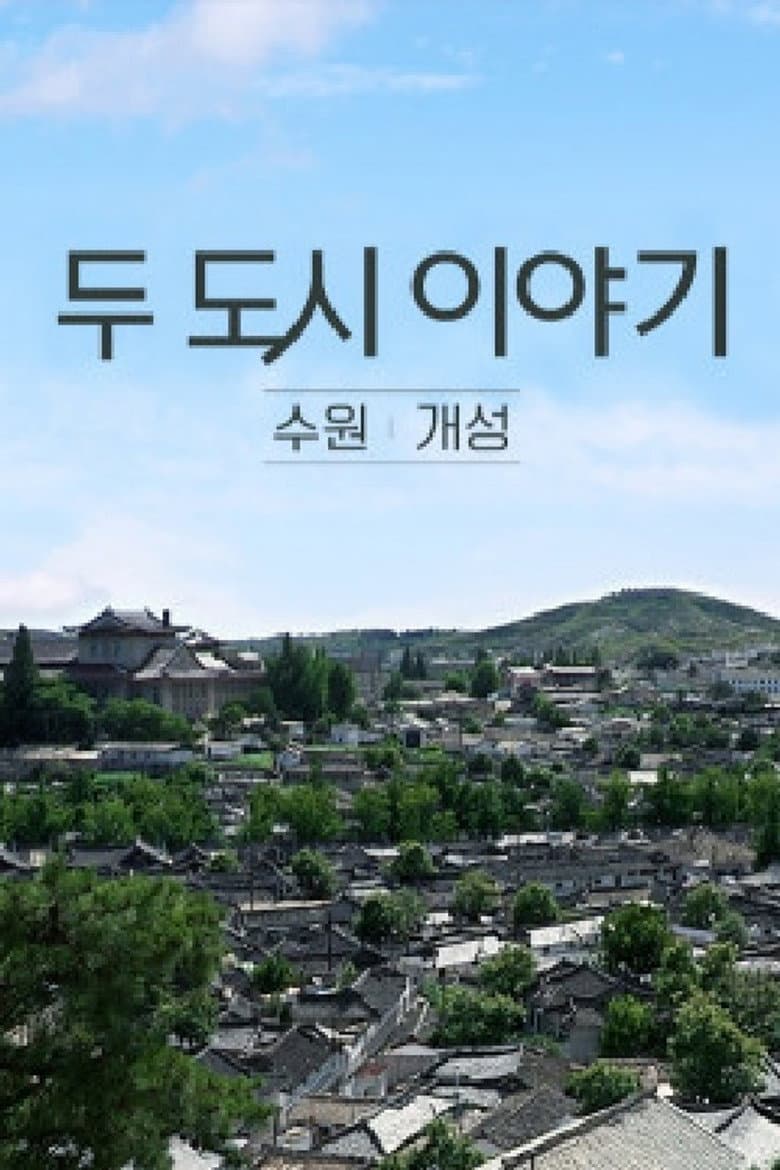 두 도시이야기 수원-개성