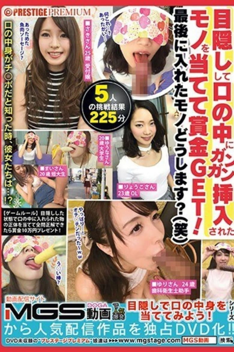 [MGT-009]目隠しして口の中にガンガン挿入されたモノを当てて賞金GET！最後に入れたモノどうします？（笑）