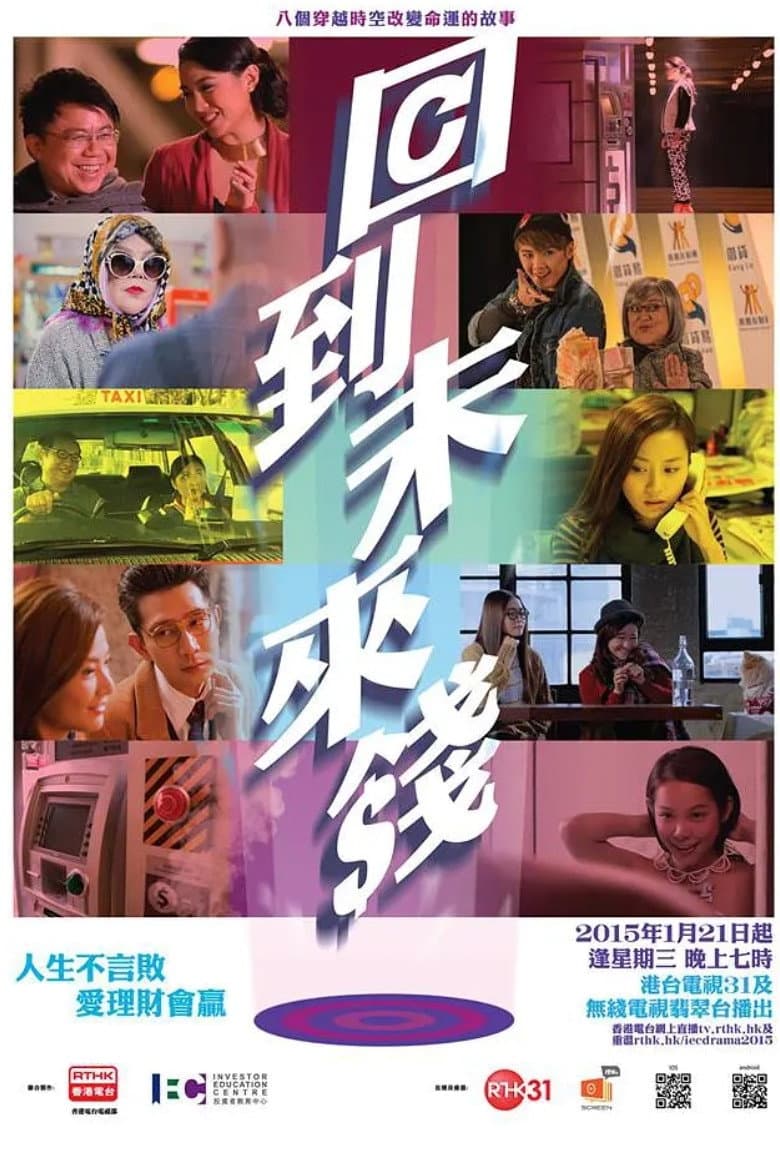 回到未來錢