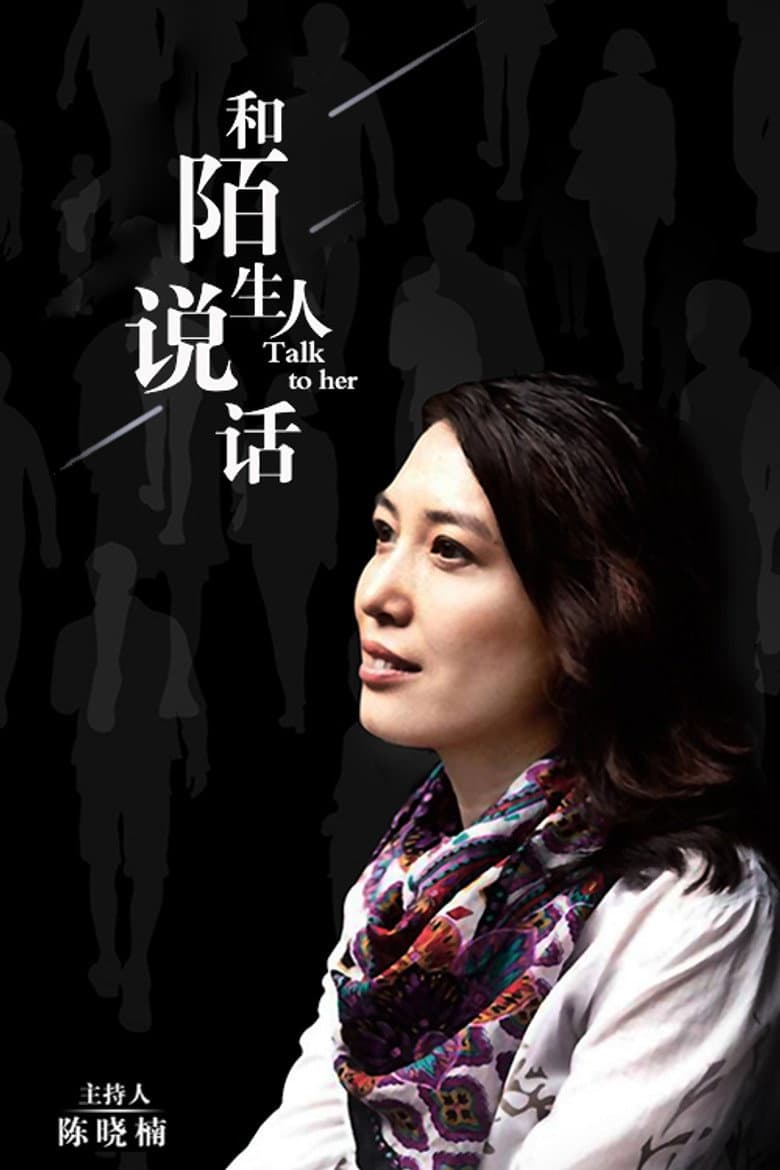 和陌生人说话