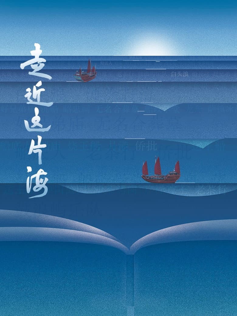 走近这片海