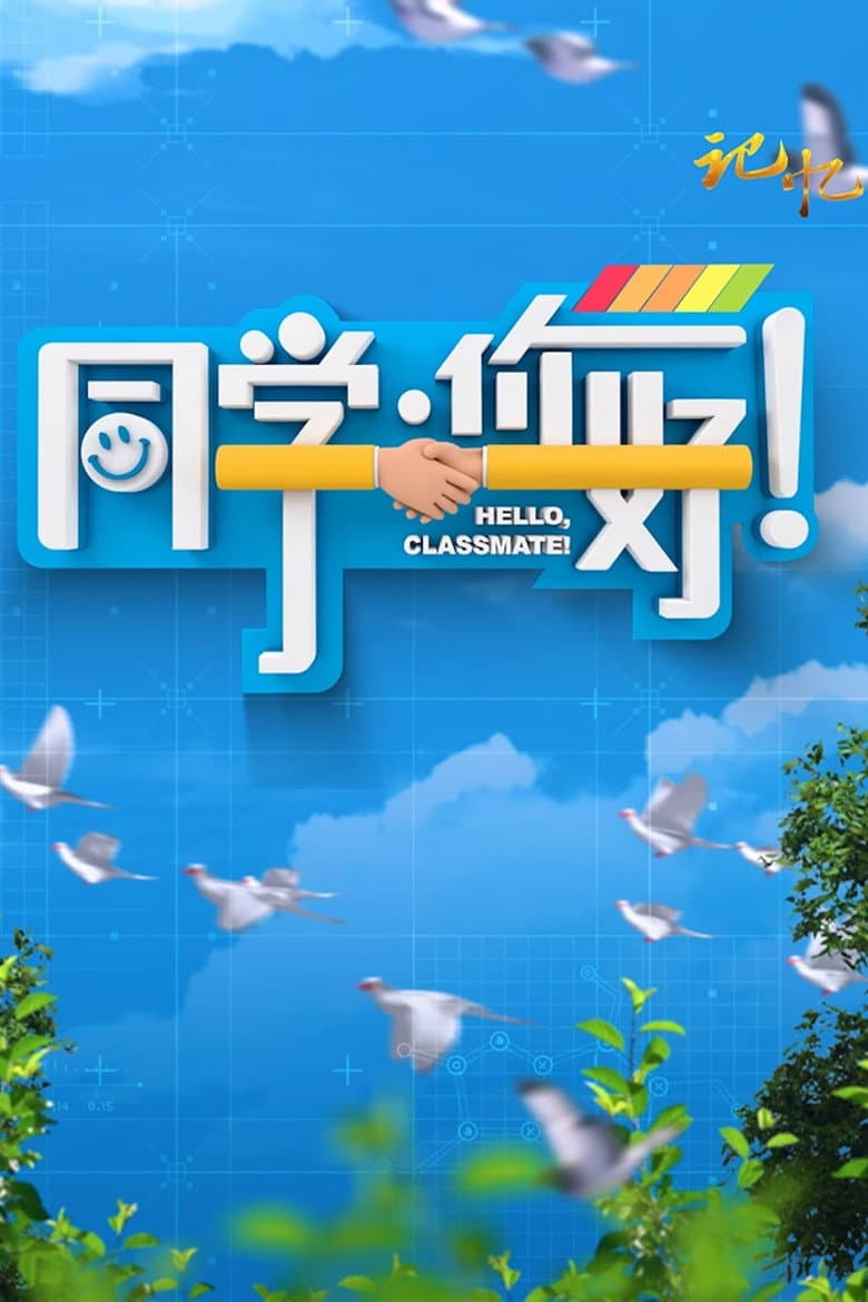 同学，你好