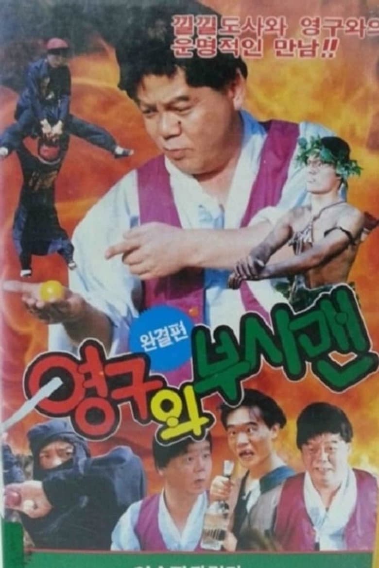Young-gu and the Bushman