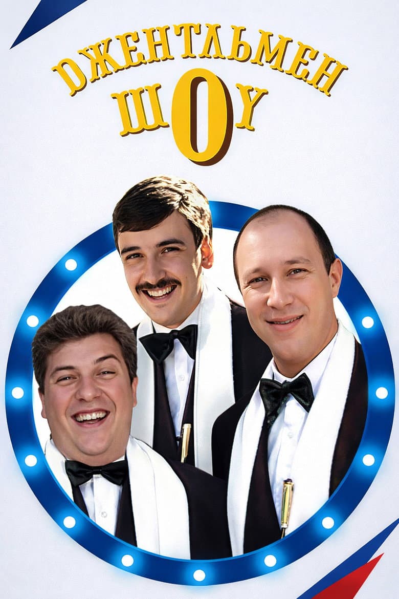 Джентльмен Шоу