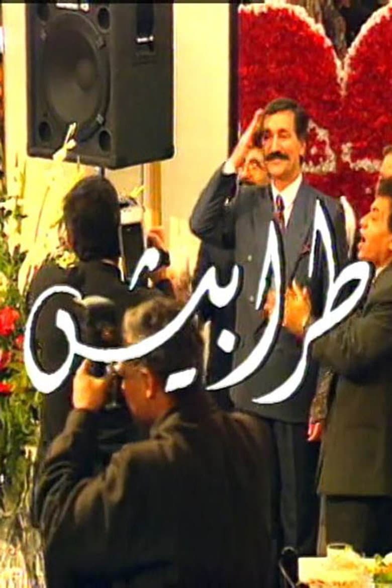 طرابيش