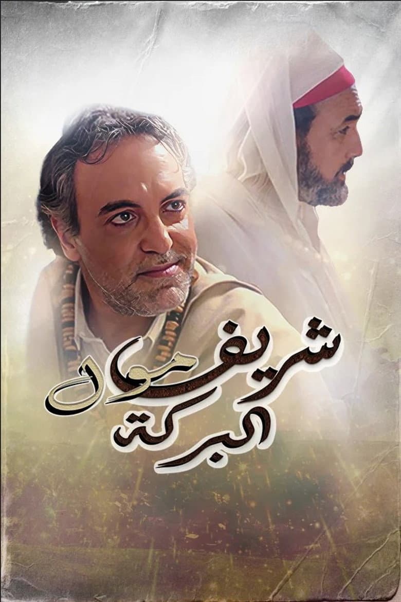 Cherif Moul El Baraka