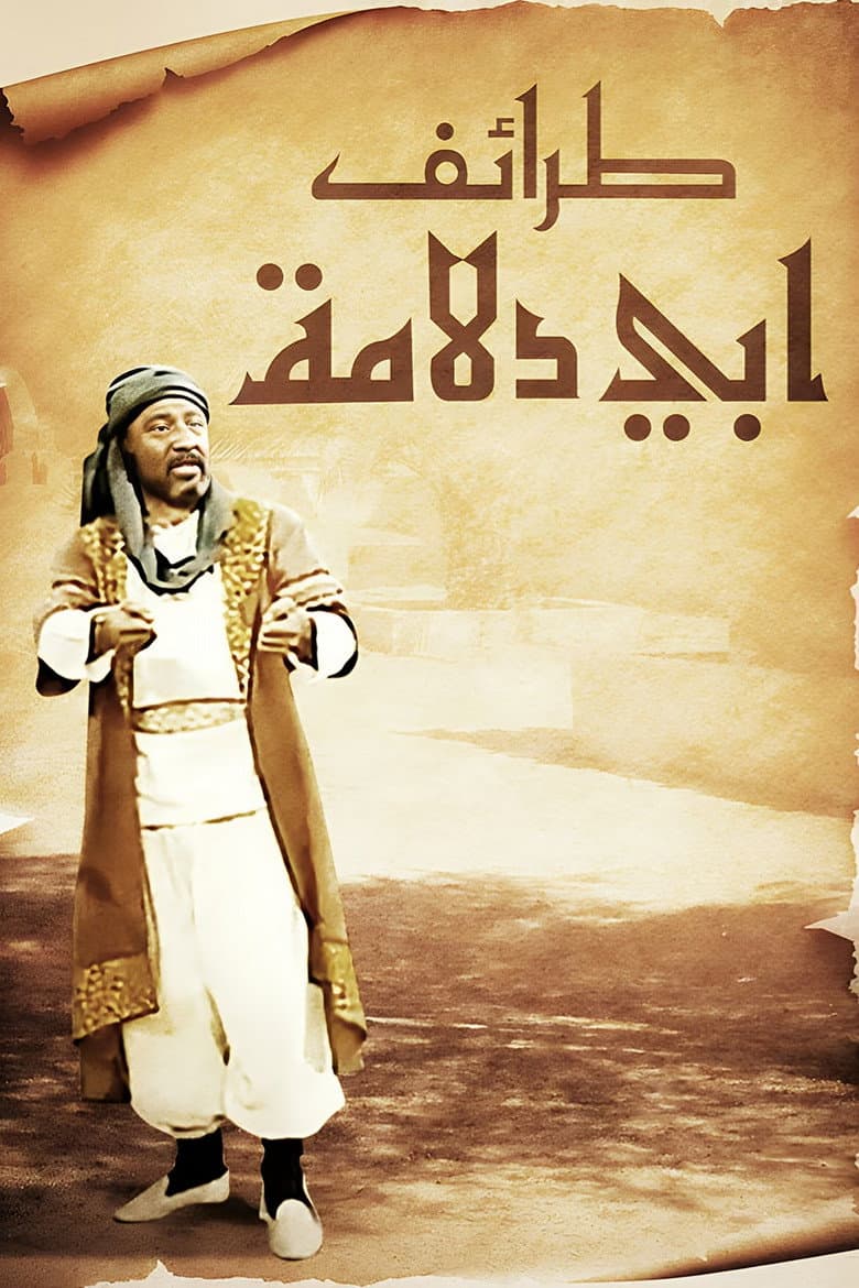 Funny Stories Of Abu Dollama