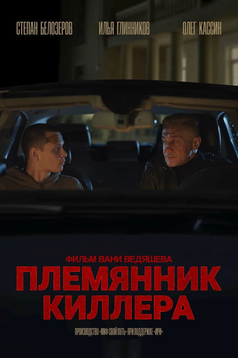 Killer's Nephew