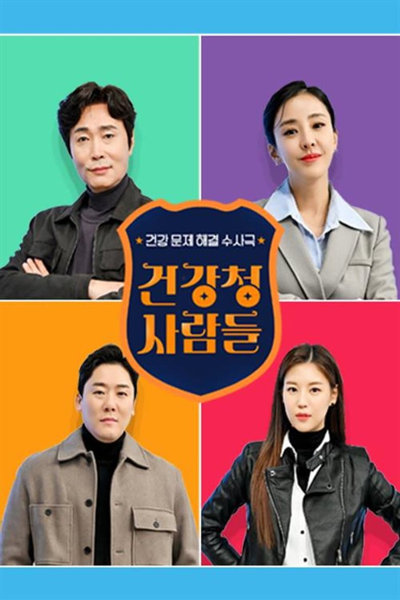건강청 사람들