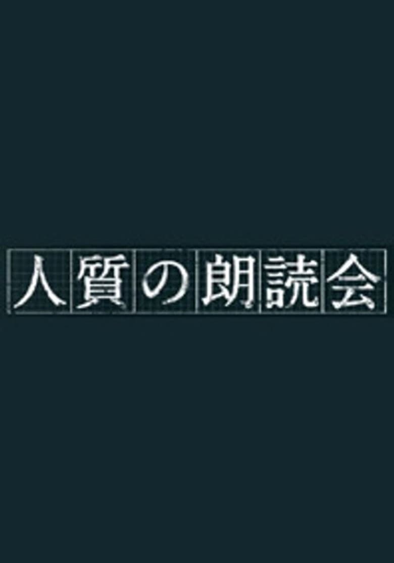 人質の朗読会