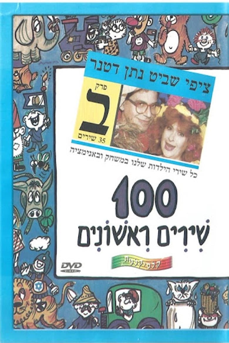 100 First Songs - Part B