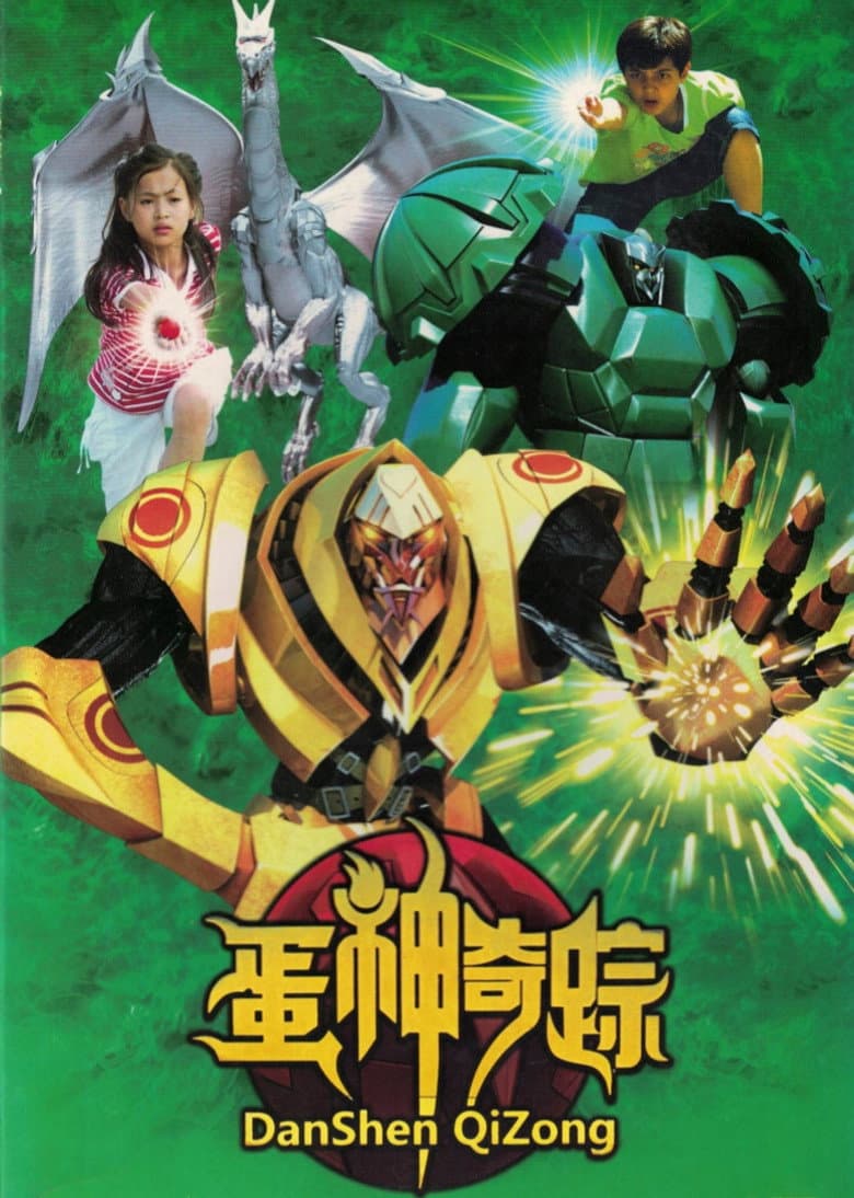 蛋神奇踪