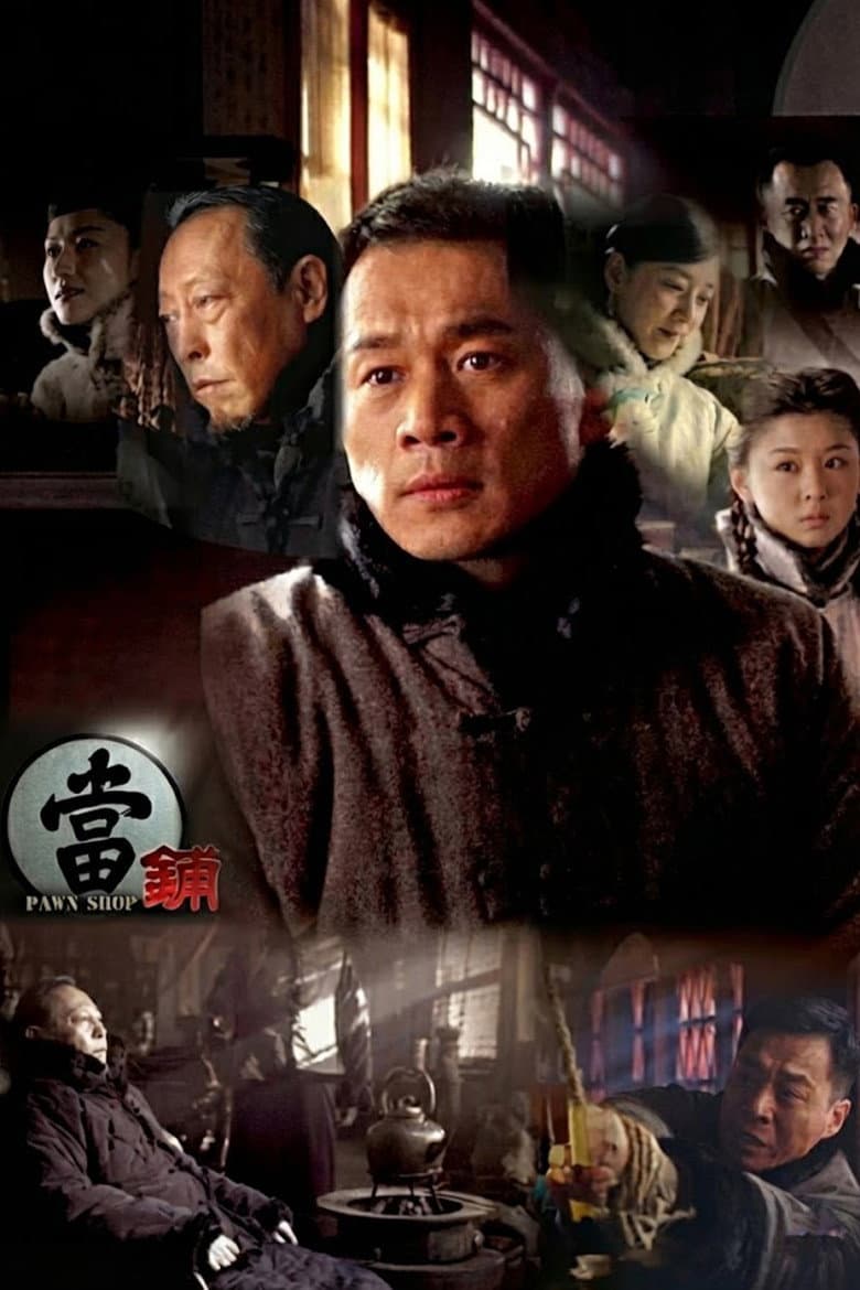 当铺