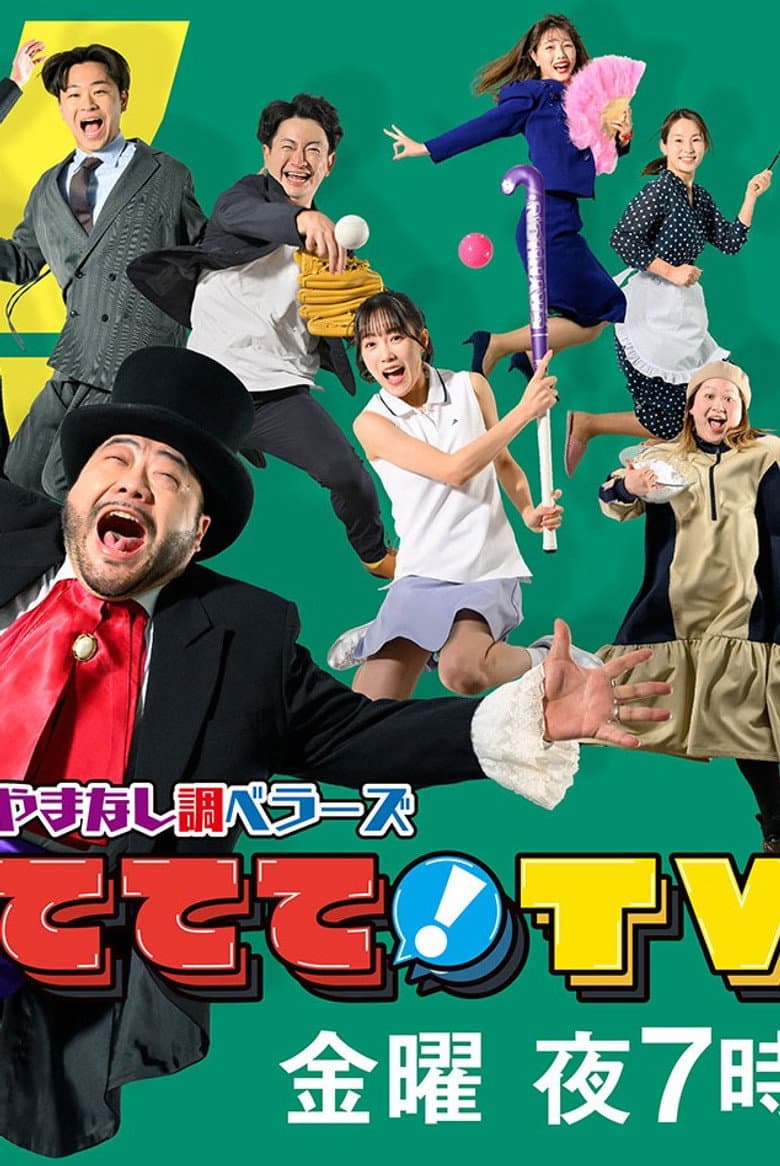 やまなし調ベラーズ ててて！TV