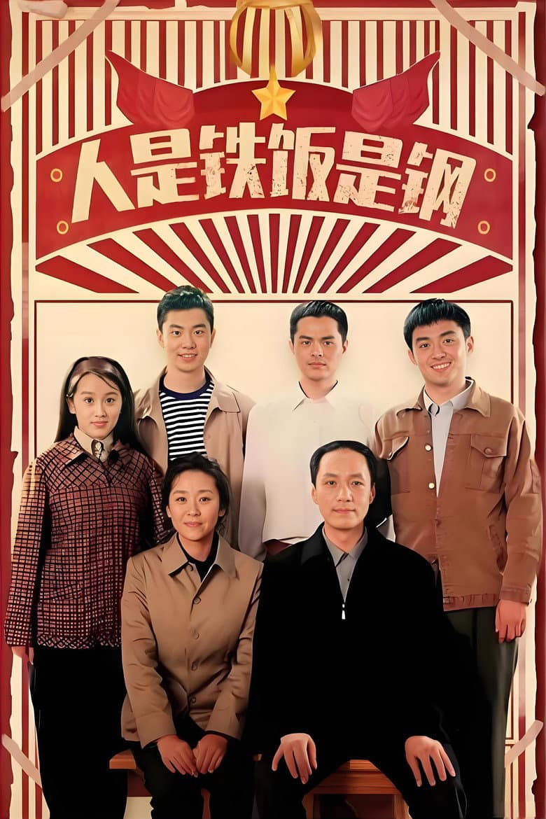 人是铁饭是钢