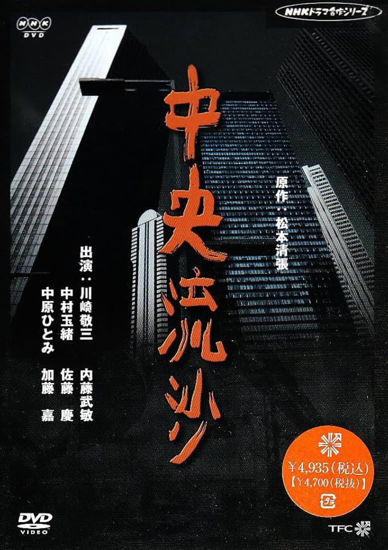 松本清張シリーズ・中央流沙