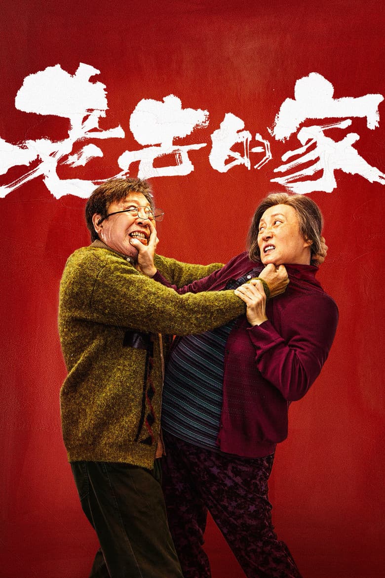 老去的家