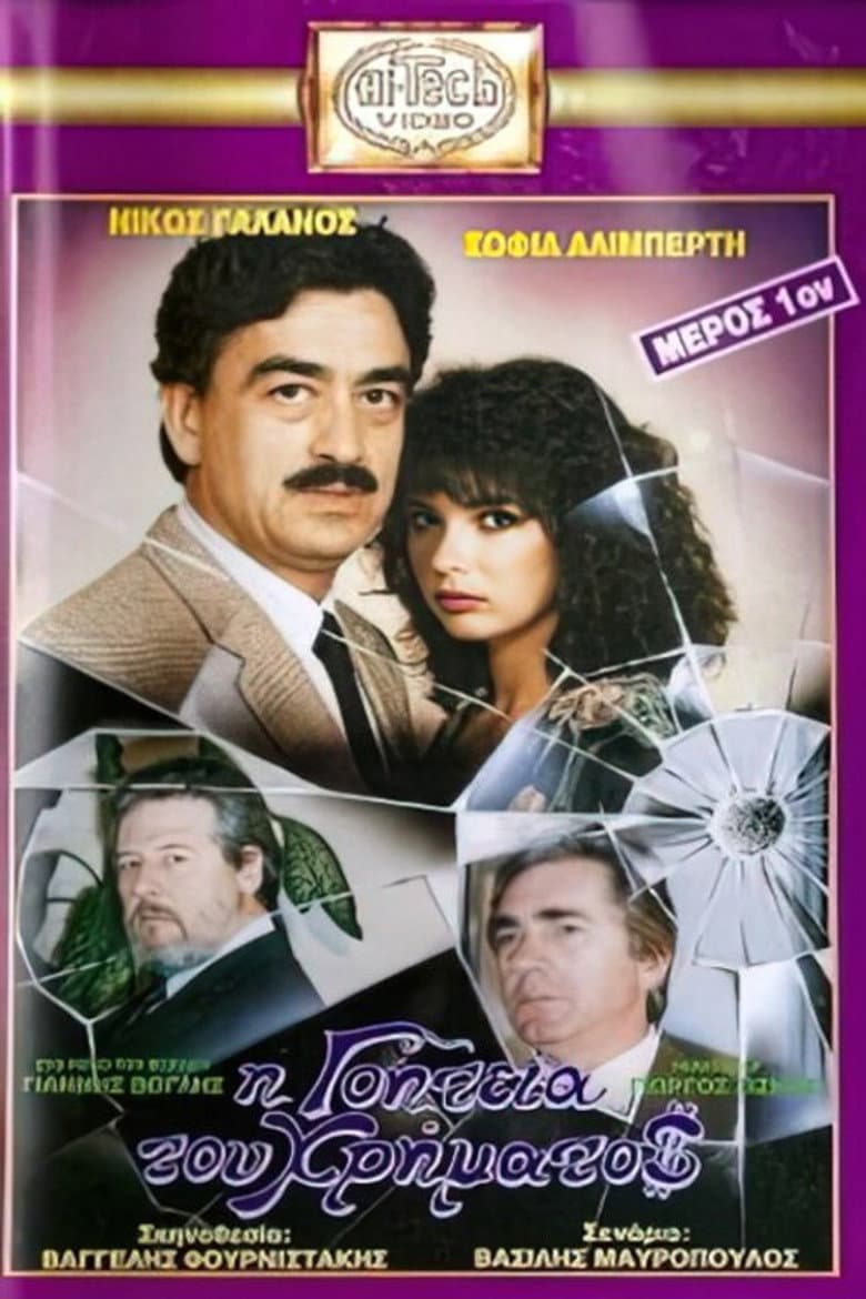 I goiteia tou hrimatos