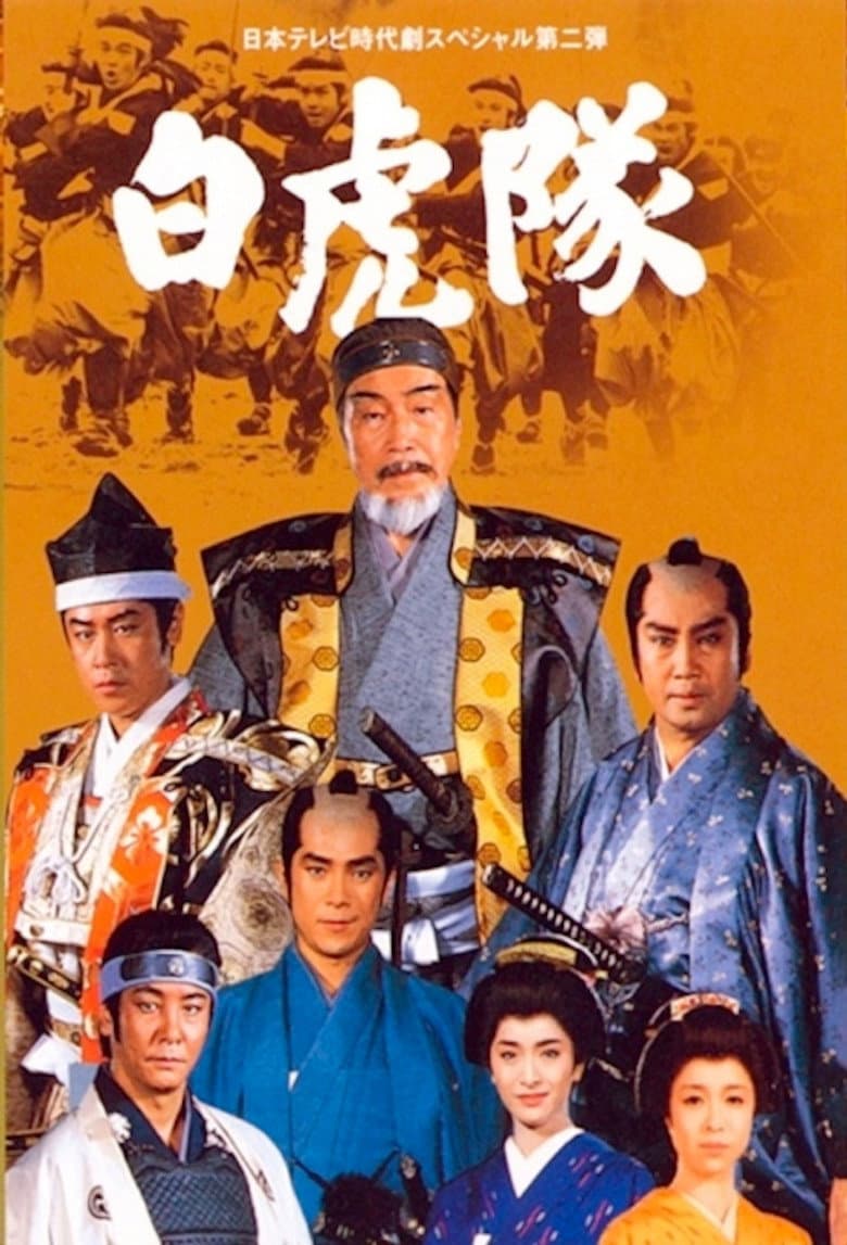 Byakkotai
