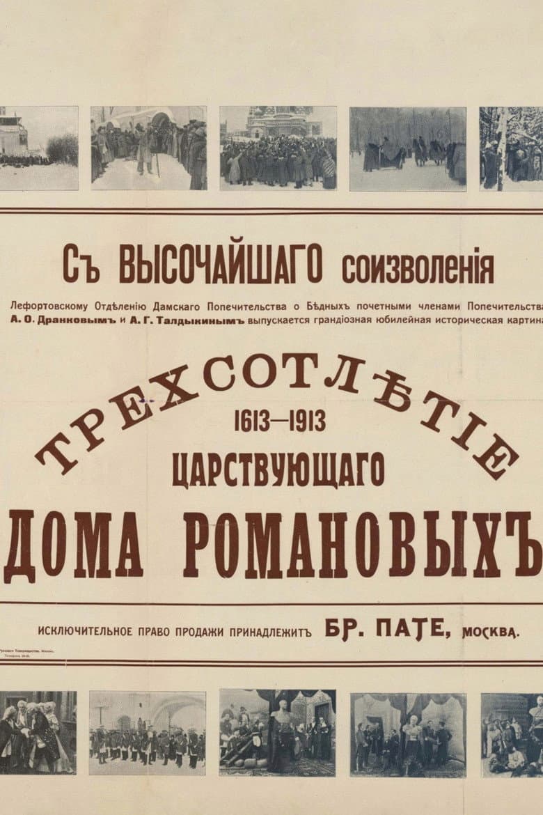 Tercentenary of the Romanov Dynasty's Accession